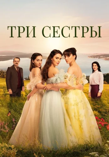 Три сестры 1-82, 83, 84 серия турецкий сериал на русском языке смотреть онлайн все серии