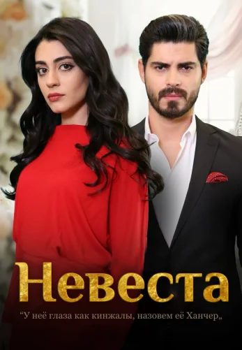 Невеста 1-418, 419, 420 серия турецкий сериал на русском языке смотреть онлайн все серии